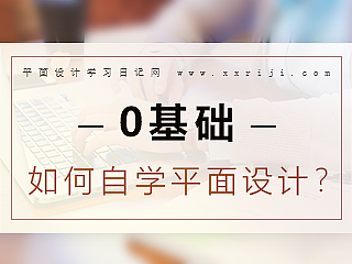 零基础如何自学平面设计，需要学些什么？平面设计自学教程系列指南文章。