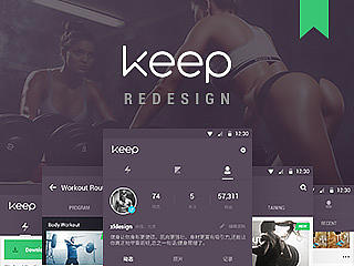 Keep Redesign 设计师也要大胸肌