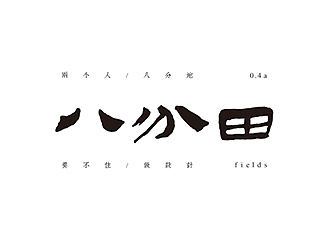 |字味|