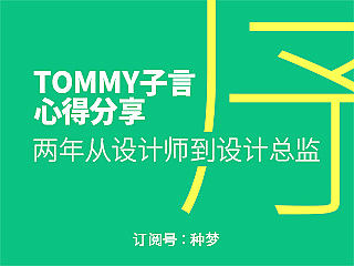 TOMMY子言心得分享（序）——两年从设计师到设计总监