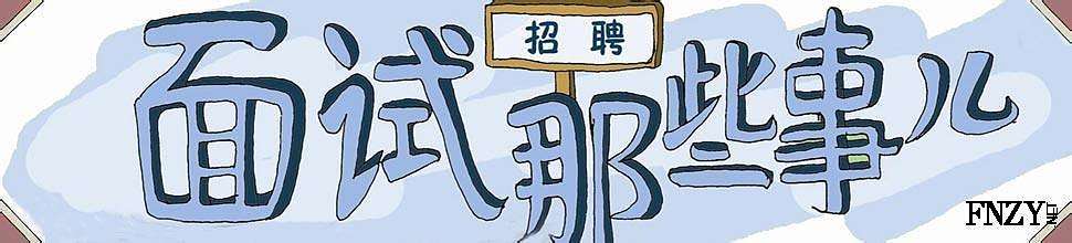 [面试技巧]16个经典面试问题回答思路