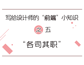 写给设计师的前端小知识之（五）——各司其职(原创文章)