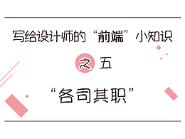 写给设计师的前端小知识之（五）——各司其职(原创文章)
