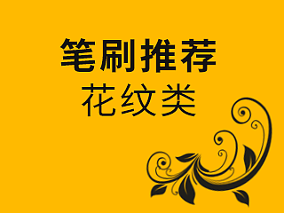 【笔刷分享】花纹类笔刷（个人主页-ZNDQ4NjQ0） - 平面 - 站酷设计师超人曾原创素材 - 站酷ZCOOL