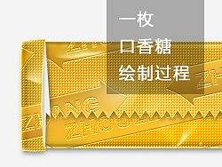 一枚口香糖的绘制过程