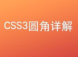 CSS3圆角详解