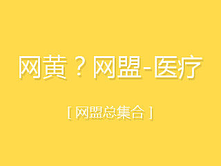 【网黄？网盟！】医疗-网盟总集合