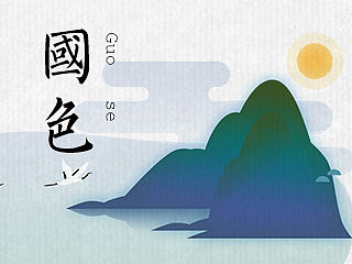 国色