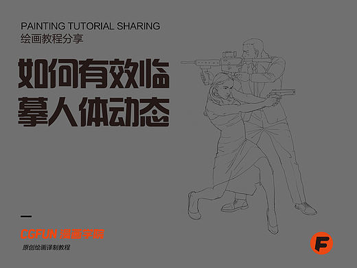 教你如何画好漫画教程86-如何有效的临摹人体动态