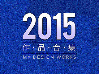 2015年度作品总结      -笔记本电脑/电器/数码类/首页/详情页-