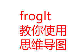 froglt教你使用思维导图