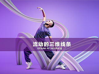 C4D制作流动的线条