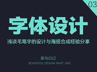 【字言字语】毛笔字体设计技巧与实际案例经验分享