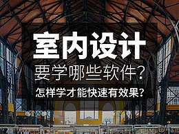 室内设计教程