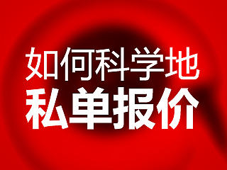 如何科学地为私单报价