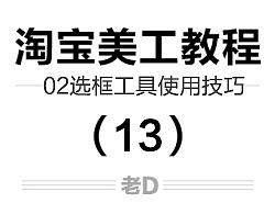 淘宝美工教程 淘宝设计 初学者 零基础 设计教程 淘宝新手教程——PS工具使用技巧之选框工具