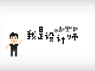 我是设计师29【像素图案怎么画】