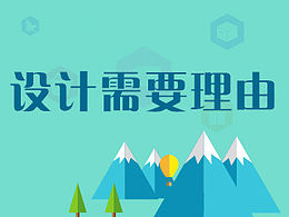 设计需要理由