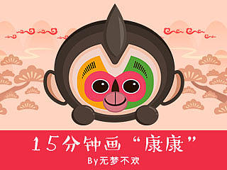 【PS教程】15分钟绘制一个猴赛雷（布尔运算实例）