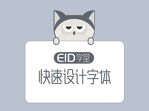 EID学堂——快速设计字体  