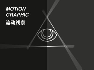 MG实用技巧：流动线条
