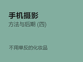 手机摄影实践篇：不用单反的化妆品