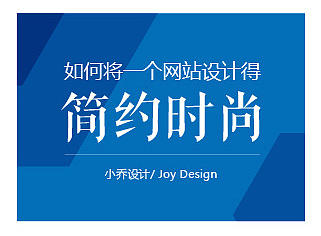 如何将一个网站设计得简约时尚