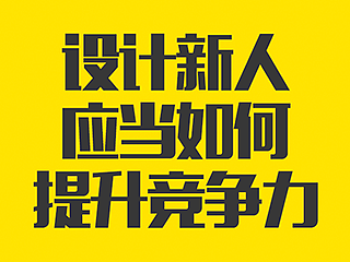 设计新人应当如何提升竞争力