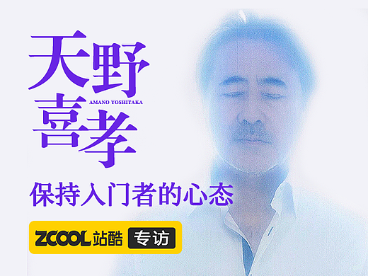天野喜孝：保持入门者的心态