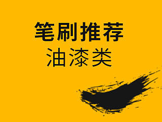 【笔刷分享】油漆类笔刷