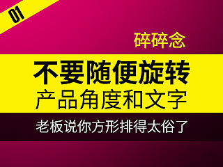 不要轻易旋转你的产品和文字、方不等于俗