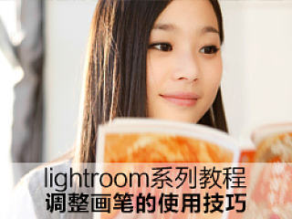lightroom系列教程：局部修饰利器--调整画笔