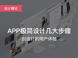 產(chǎn)品設(shè)計(jì)極簡(jiǎn)設(shè)計(jì)的幾大步驟