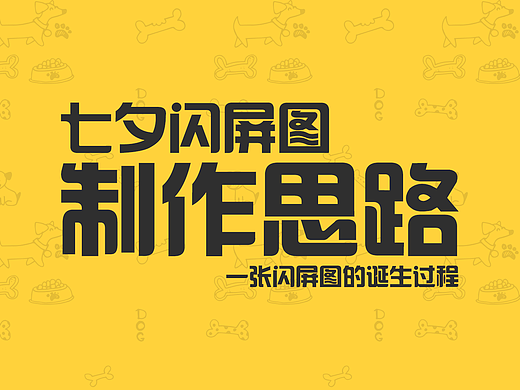 一张闪屏图的诞生过程－七夕闪屏图/启动图