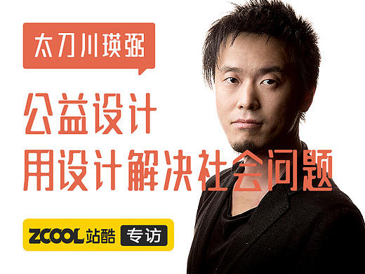 太刀川瑛弼：公益设计，用设计解决社会问题