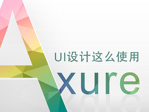 UI设计这么使用Axure