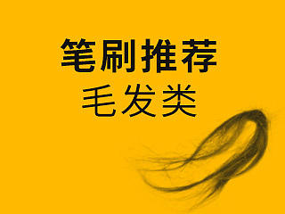 【笔刷分享】毛发类笔刷