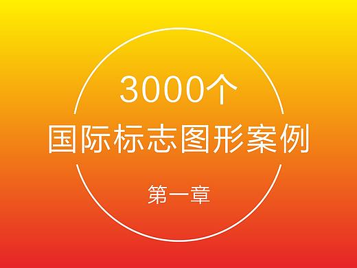 收集3000个国际标志图形案例大分享（1）