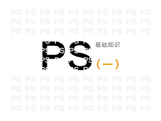 ps基础 一（个人主页-ZNDQ3ODcy） - 平面 - 站酷设计师同行者原创素材 - 站酷ZCOOL