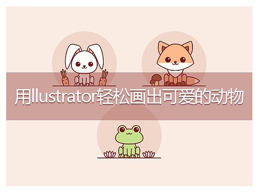 用Adobe Illustrator轻松画出可爱的动物