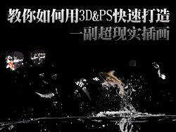 三维&二维视觉效果图制作流程第一期——教你如何用3D&PS快速打造一副超现实插画