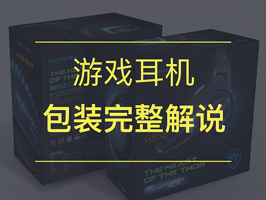 雷神高档游戏耳机包装解说（非常详细）