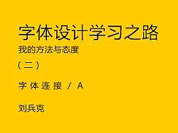 字体设计学习之路<2>