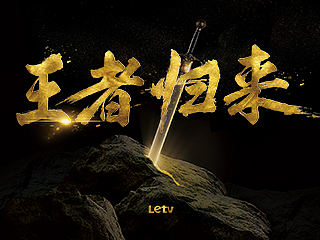 【2015】乐视第三代超级电视-H5
