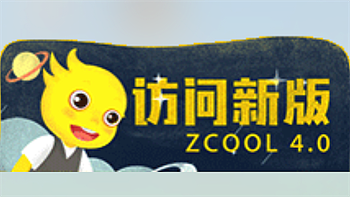 记录zcool新版和老版