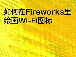 如何在Fireworks里绘画WIFI图标