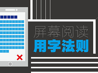 实例解析，屏幕阅读用字法则（一）