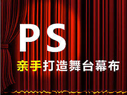 PS亲手打造舞台幕布