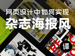 网页如何实现“杂志海报风”