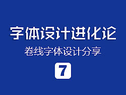 字体设计进化论 07